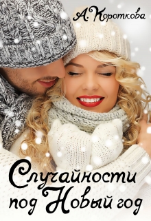 Книга. "Случайности под Новый год" читать онлайн
