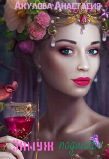 Книга. "Замуж подшофе" читать онлайн