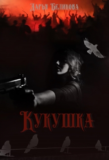 Книга. "Кукушка" читать онлайн