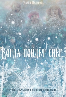 Книга. "Когда пойдёт снег..." читать онлайн