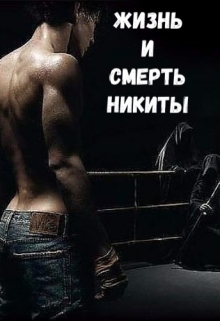 Книга. "Жизнь и Смерть Никиты" читать онлайн