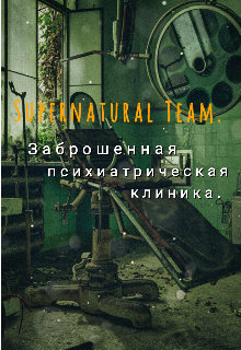 Книга. "Supernatural Team. Заброшенная психиатрическая клиника" читать онлайн