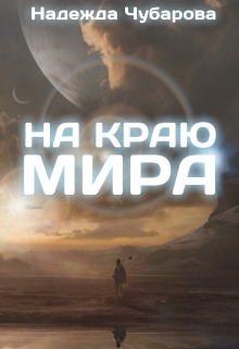 Книга. "На краю мира" читать онлайн