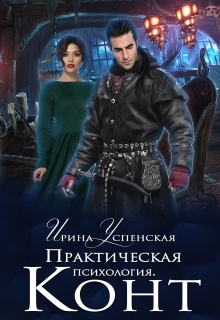 Книга. "Практическая психология. Конт" читать онлайн