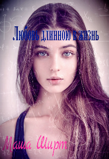 Книга. "Любовь длинною в жизнь" читать онлайн