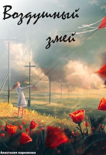 Книга. "Воздушный змей" читать онлайн
