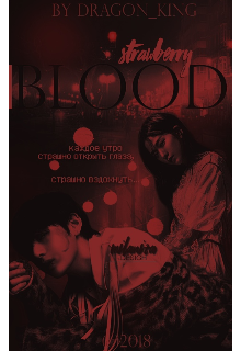 Книга. "Strawberry blood" читать онлайн