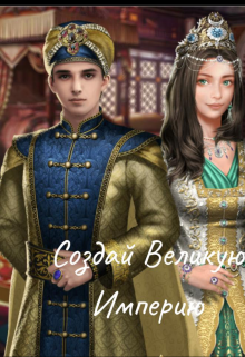 Книга. "Создай Великую империю" читать онлайн