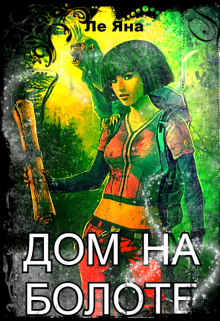 Книга. "Дом на болоте" читать онлайн