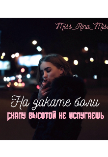 Книга. "На закате боли" читать онлайн
