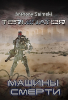 Книга. "Терминатор. Машины смерти. (фанфик)" читать онлайн