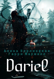 Книга. "Dariel" читать онлайн
