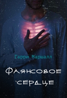 Книга. "Фаянсовое сердце" читать онлайн
