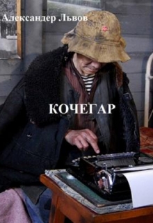 Книга. "Кочегар" читать онлайн