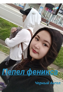Книга. "Пепел феникса" читать онлайн