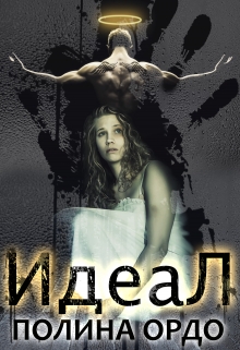 Книга. "Идеал" читать онлайн