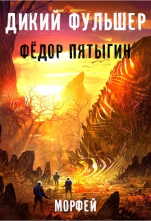 Книга. "Дикий Фульшер" читать онлайн