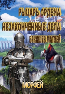 Книга. "Рыцарь Ордена 4. Незаконченные дела" читать онлайн