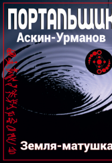 Книга. "Портальщик. Земля-матушка" читать онлайн