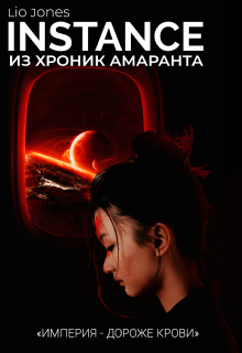Книга. "Instance" читать онлайн