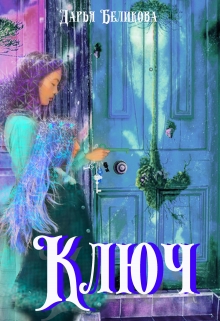 Книга. "Ключ" читать онлайн