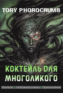 Книга. "Коктейль для Многоликого" читать онлайн