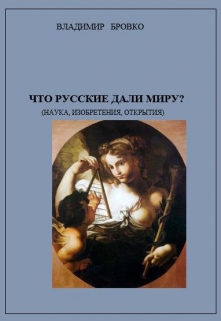 Книга. "Что  русские  дали  Миру?" читать онлайн