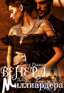 Книга. "Венера для Миллиардера" читать онлайн