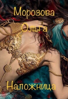 Книга. "Наложница" читать онлайн