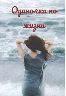 Книга. "Одиночка по жизни" читать онлайн