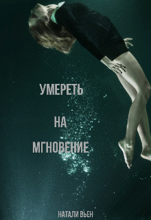 Книга. "Умереть на мгновение" читать онлайн