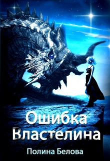 Книга. "Ошибка Властелина" читать онлайн