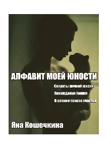 Книга. "Алфавит моей юности " читать онлайн