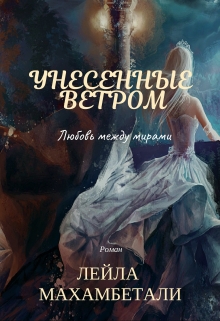 Книга. "Унесенные ветром: Любовь между мирами" читать онлайн