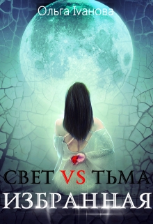 Книга. "Свет vs Тьма. Избранная" читать онлайн