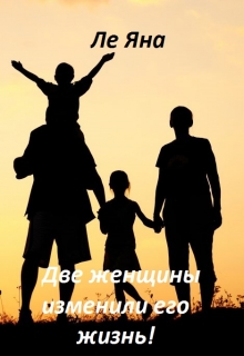 Книга. "Две женщины изменили его жизнь!" читать онлайн