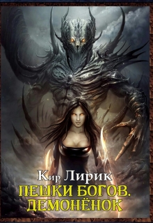 Книга. "Пешки Богов. Демонёнок ." читать онлайн