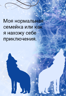 Книга. "Моя нормальная семейка или Как я нахожу себе приключения" читать онлайн