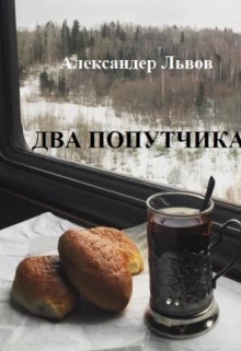 Книга. "Два Попутчика" читать онлайн