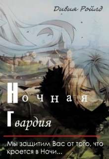 Книга. "Ночная Гвардия" читать онлайн