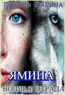 Книга. "Ямина: волчья отрада" читать онлайн