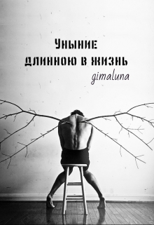 Книга. "Уныние длинною в жизнь" читать онлайн