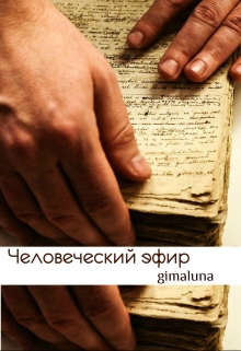 Книга. "Человеческий эфир" читать онлайн