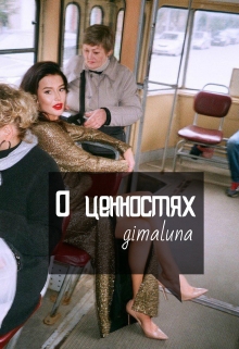 Книга. "О ценностях " читать онлайн