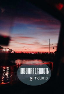 Книга. "Весенняя сладость" читать онлайн