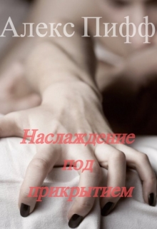Книга. "Наслаждение под прикрытием" читать онлайн