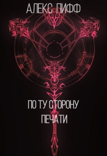Книга. "По ту сторону печати" читать онлайн