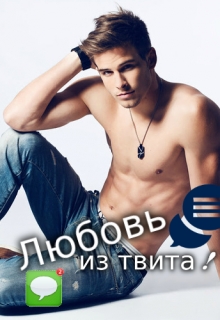 Книга. "Любовь из твита!" читать онлайн