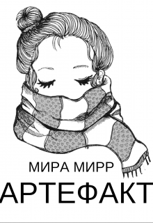 Книга. "Артефакт" читать онлайн