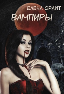 Книга. "Вампиры" читать онлайн
